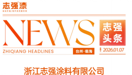 錨定目標(biāo)！志強(qiáng)涂料2026年度經(jīng)營(yíng)目標(biāo)宣貫大會(huì)召開
