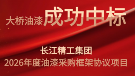 喜報(bào)！大橋油漆中標(biāo)長江精工2026年度油漆采購項(xiàng)目