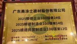 5年連登百強！美涂士以全鏈硬實力鑄就行業(yè)標桿！