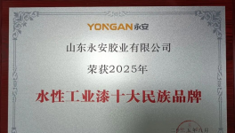 3年連增50%！永安水漆登頂水性工業(yè)漆TOP10 ！
