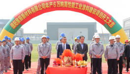 展辰新材濮陽工廠年產6萬噸高性能工業(yè)涂料項目