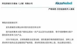 漲價(jià)15%！阿克蘇諾貝爾宣布4月1日起漲價(jià)！