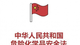 注意！所有化工廠！“?；钒踩ā蓖ㄟ^！