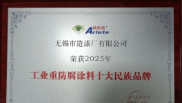60余載耕耘！無錫市造漆廠老牌涂料企業(yè)榮登TOP 10！