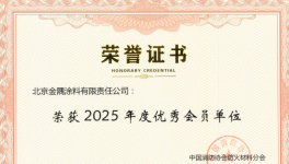 實力見證！金隅涂料榮膺中國消防協(xié)會優(yōu)秀會員單位稱號