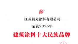 30余載深耕！建筑涂料龍頭再獲殊榮！