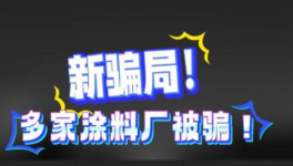 騙局！多家涂料廠被騙！涂料行業(yè)驚現(xiàn)“新套路”！