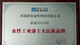 臥龍涂料多家“中字頭”認可！七十年老牌涂料廠榮登十強