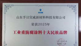 超越自我！孚日宣威重防腐涂料企業(yè)崛起！