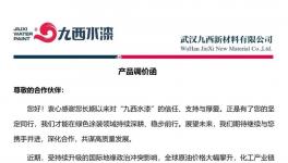 上漲15%！九西水漆宣布漲價！