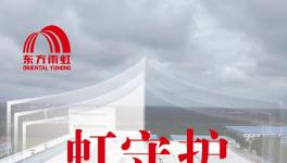 五礦二十三冶首選！東方雨虹防火涂料守護海外工程安全