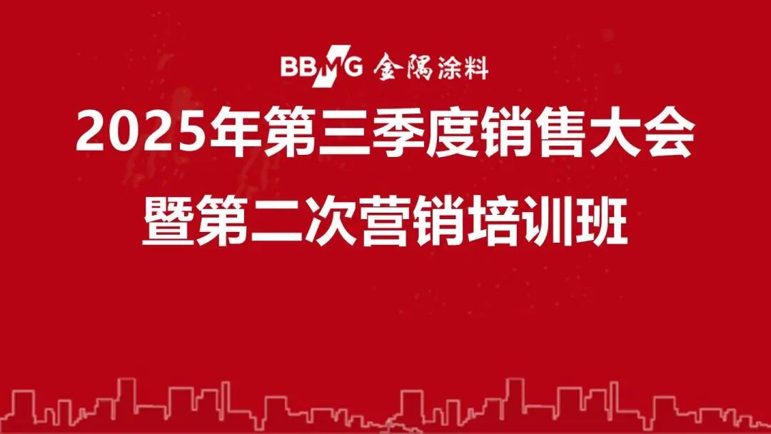 決勝百日！金隅涂料第三季度銷售大會(huì)圓滿舉行！