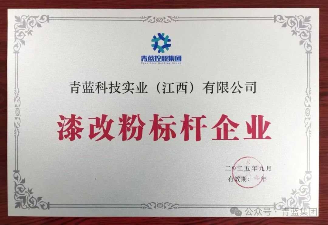 青藍(lán)集團(tuán)兩個(gè)子公司雙雙獲評(píng)！粉末涂料龍頭再獲殊榮！
