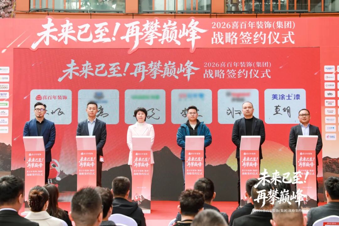 美涂士與喜百年裝飾戰(zhàn)略簽約，強強聯(lián)手深耕整裝市場