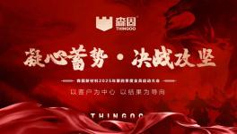 決戰(zhàn)攻堅！森固新材料四季度啟動大會圓滿舉行！