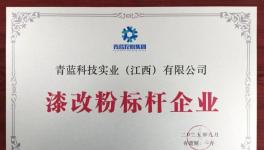 青藍集團兩個子公司雙雙獲評！粉末涂料龍頭再獲殊榮！