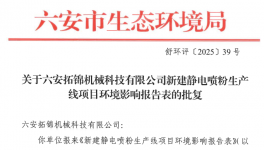 投資800萬！六安拓錦機(jī)械科技新建靜電噴粉生產(chǎn)線項(xiàng)目！