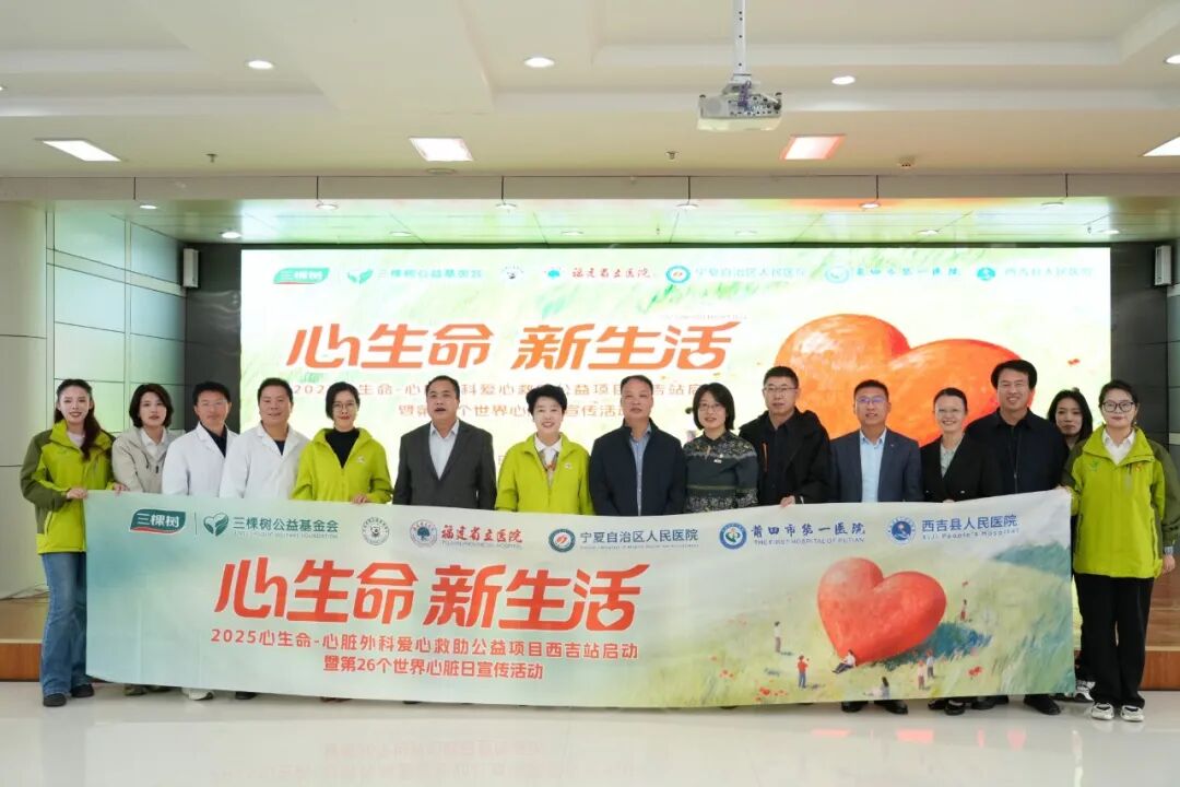 點亮“心”生命！三棵樹心臟外科救助公益幫扶啟航！