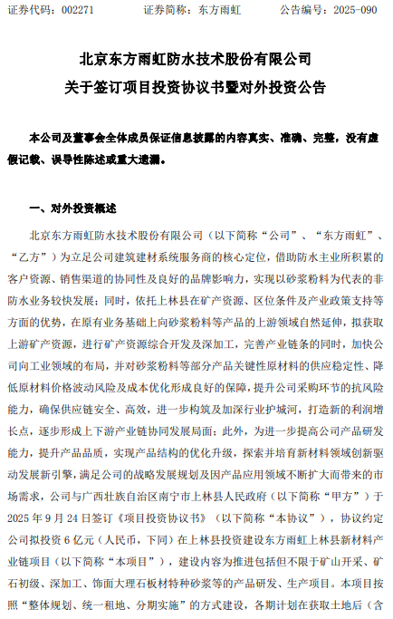 擬6億元投建新材料產(chǎn)業(yè)鏈項目！東方雨虹又有大動作！