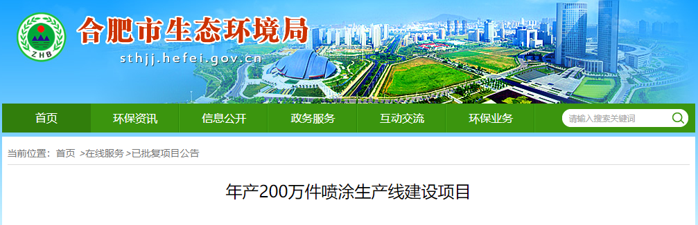 合肥龍祺駿科技年產(chǎn)200萬(wàn)件噴涂生產(chǎn)線項(xiàng)目公告中！