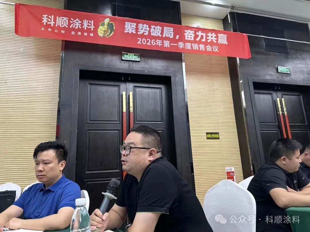 聚勢破局 奮力共贏｜科順涂料全速沖刺二季度新征程
