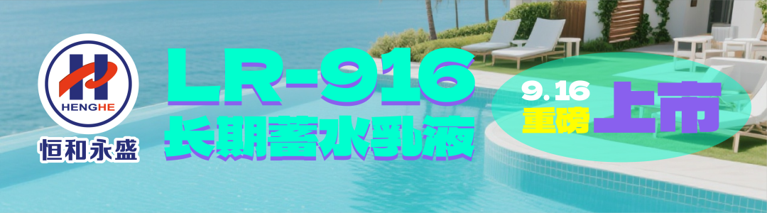 恒和永盛集團(tuán)全能型防水乳液開啟長(zhǎng)效防護(hù)新篇章！