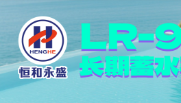 恒和永盛集團(tuán)全能型防水乳液開啟長效防護(hù)新篇章！