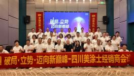 破局立勢！美涂士民族涂料領(lǐng)軍者經(jīng)銷商會議圓滿成功！