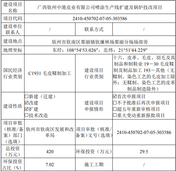 投資420萬！欽州中港皮業(yè)噴涂生產(chǎn)線擴(kuò)建等項(xiàng)目公示中！