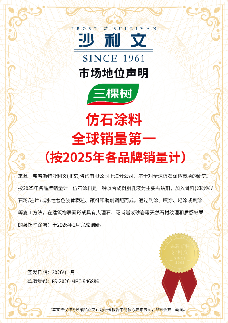 三棵樹全球仿石涂料銷量第一！
