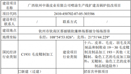 投資420萬(wàn)！欽州中港皮業(yè)噴涂生產(chǎn)線擴(kuò)建等項(xiàng)目公示中！