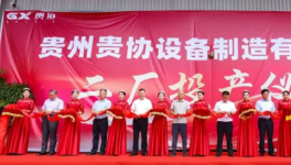 總投資2500萬(wàn)！貴協(xié)設(shè)備智能涂裝生產(chǎn)線投產(chǎn)