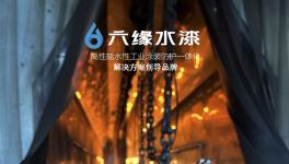 六緣水性汽車涂料：以“綠色科技”重塑性能標(biāo)桿