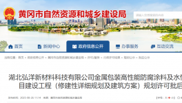 弘洋新材料投資6億元！再建高性能防腐涂料及水性涂料項(xiàng)目