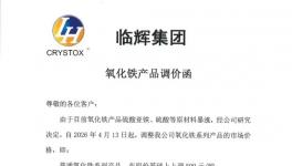 原材料成本高企倒逼！臨輝集團(tuán)氧化鐵顏料全線提價(jià)！