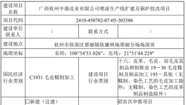 投資420萬(wàn)元！欽州中港皮業(yè)噴涂生產(chǎn)線擴(kuò)建項(xiàng)目公示！