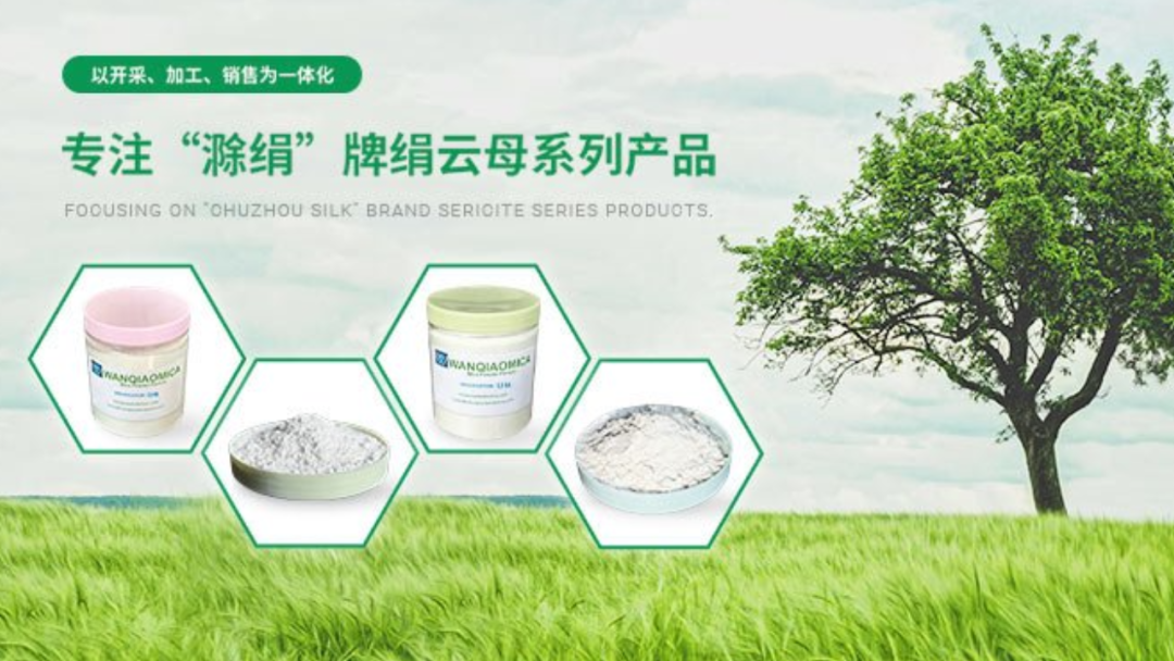 滁州萬(wàn)橋絹云母：26年深耕云母制造，全產(chǎn)業(yè)鏈高端升級(jí)