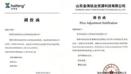 山東金海鈦業(yè)跟漲鈦白粉，年內(nèi)四輪漲價凸顯行業(yè)強勢