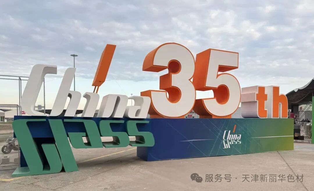 新麗華亮相China Glass 2026，以綠色創(chuàng)新賦能玻璃產(chǎn)業(yè)升級