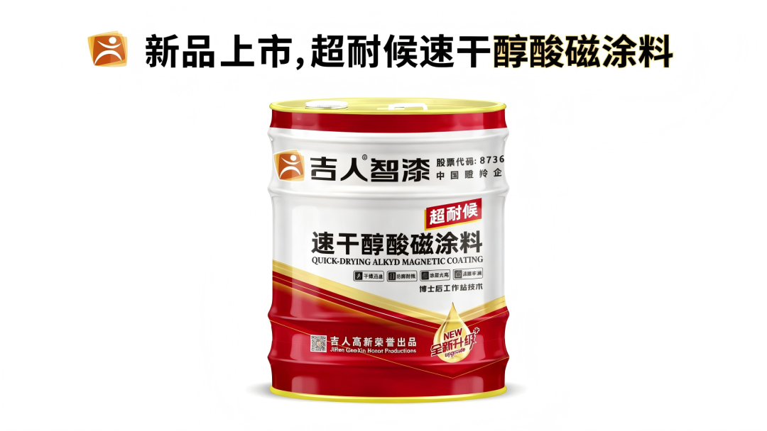 吉人高新速干醇酸磁涂料 以速干實(shí)力重塑防護(hù)美學(xué)