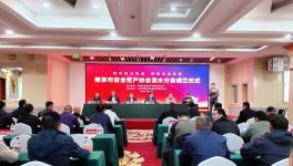 冠軍集團：南京市安全生產(chǎn)協(xié)會溧水分會成立儀式