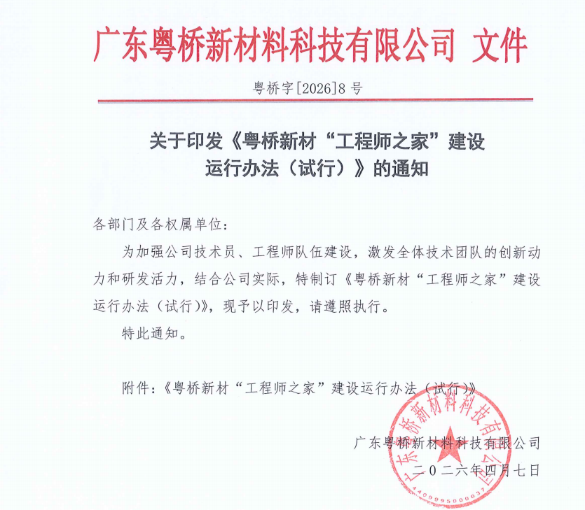粵橋新材“工程師之家”筑夢(mèng)啟航 為每一位技術(shù)人安家