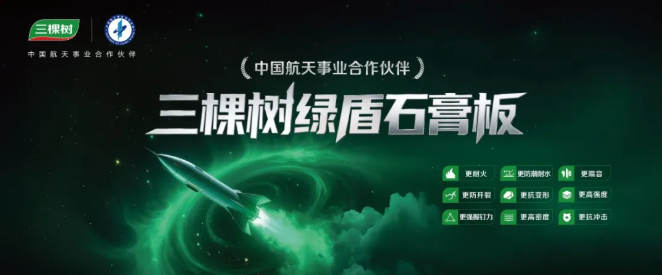 三棵樹綠盾石膏板：以航天品質(zhì)，守護每一處建筑空間