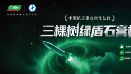 三棵樹綠盾石膏板：以航天品質，守護每一處建筑空間