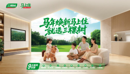 三棵樹馬上?。x正品涂料，安心煥新家，拒絕偽劣產(chǎn)品！
