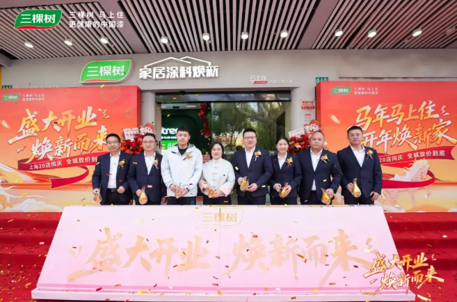 三棵樹“馬上住”上海二十店啟航 擎動長三角煥新藍海