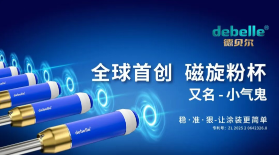 德貝爾直擊行業(yè)痛點(diǎn)！全球首創(chuàng).磁旋粉杯，“小氣鬼”揭秘