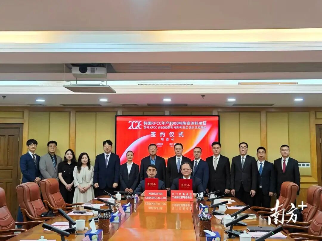 總投2.25億！韓國KFCC年產(chǎn)1000噸陶瓷涂料項(xiàng)目落戶江門！