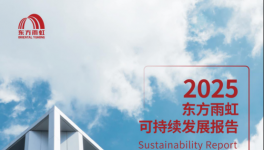 防水龍頭東方雨虹這份2025年ESG成績單，采購優(yōu)選都在這里