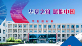 技術(shù)破局+全鏈賦能華豹憑硬核實(shí)力 撐起中國工業(yè)綠色涂裝